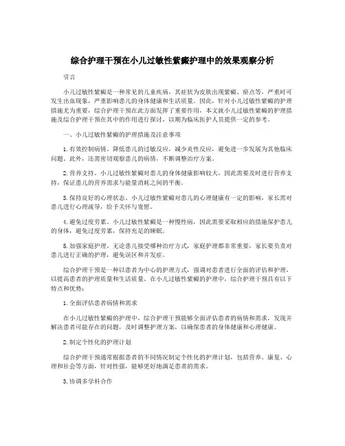 综合护理干预在小儿过敏性紫癜护理中的效果观察分析