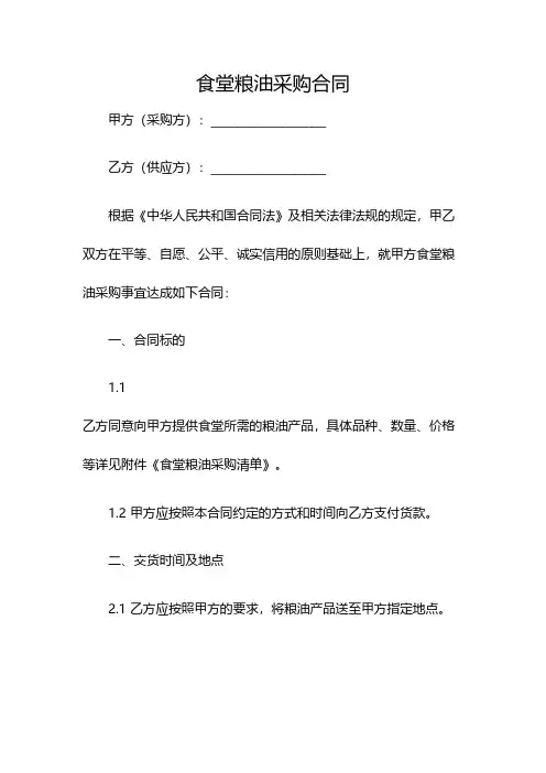 食堂粮油采购合同(双篇)