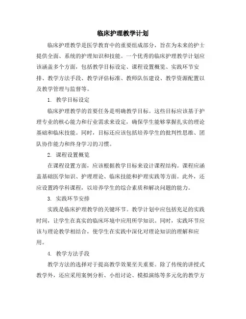 临床护理教学计划