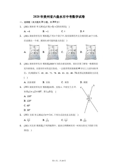 2020年贵州省六盘水市中考数学试卷(附答案详解)