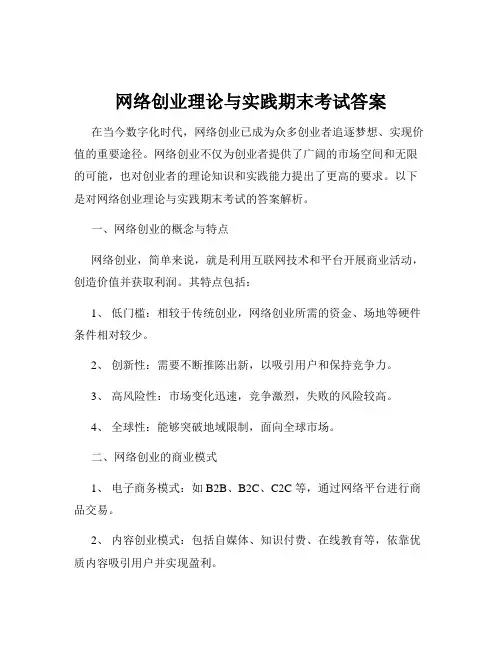 网络创业理论与实践期末考试答案