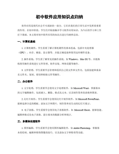 初中软件应用知识点归纳