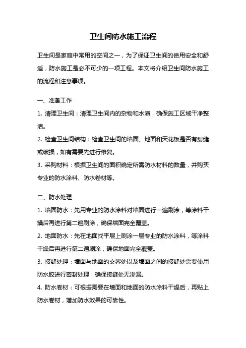 卫生间防水施工流程