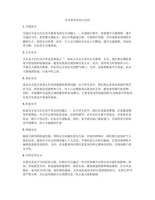 安全常识知识点总结