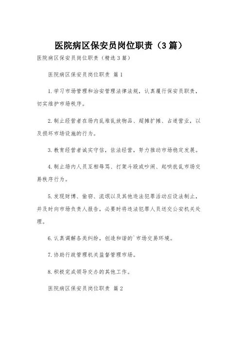 医院病区保安员岗位职责(3篇)