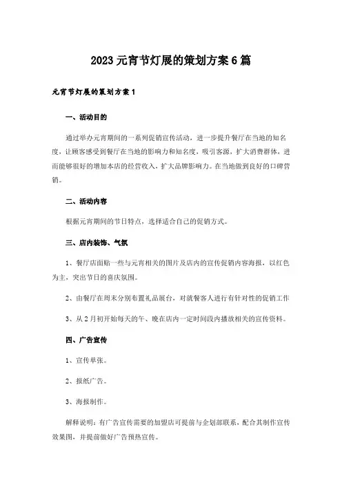 2023元宵节灯展的策划方案6篇