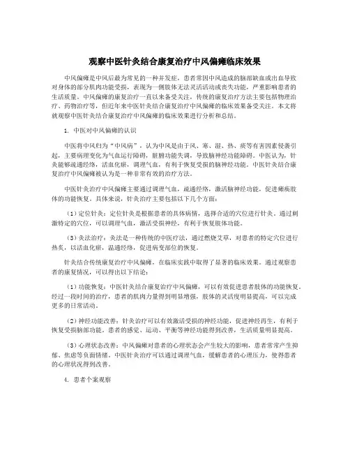 观察中医针灸结合康复治疗中风偏瘫临床效果