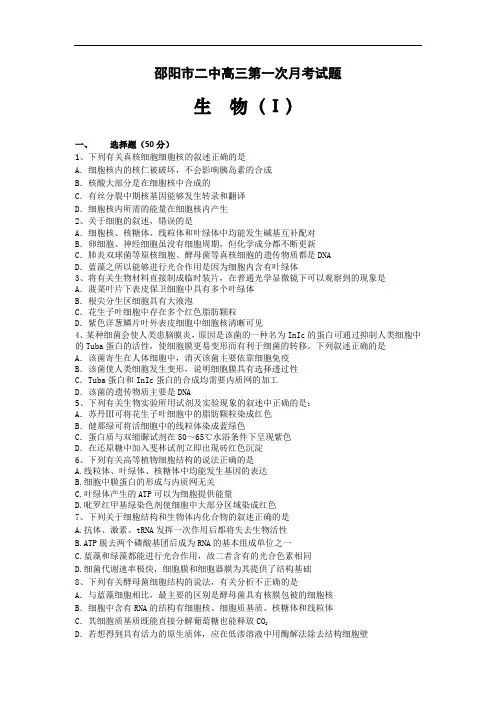 2016届湖南省邵阳市二中高三上学期第一次月考生物试题(Ⅰ)word版