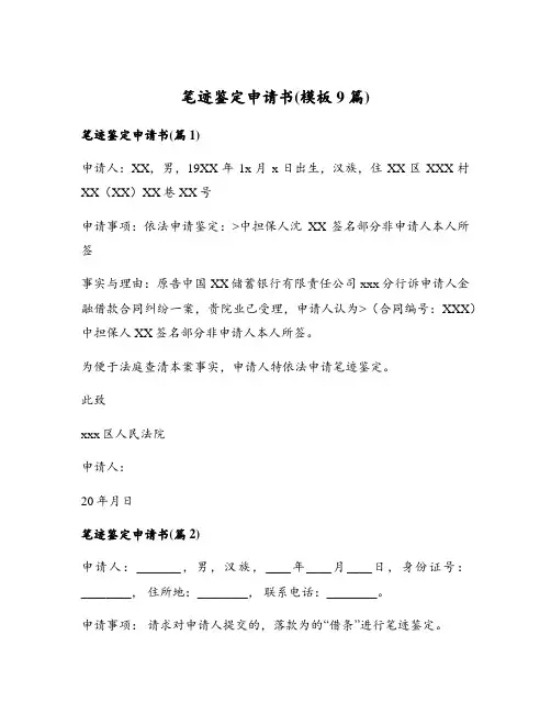 笔迹鉴定申请书(模板9篇)