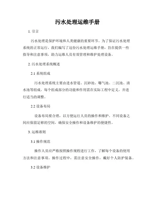 污水处理运维手册