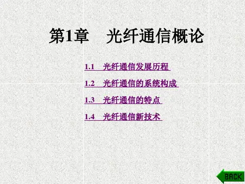 《光纤通信技术》课件第1章
