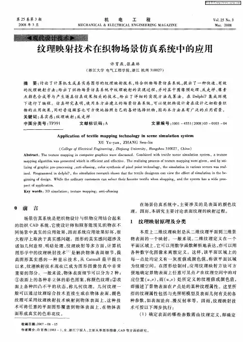 纹理映射技术在织物场景仿真系统中的应用