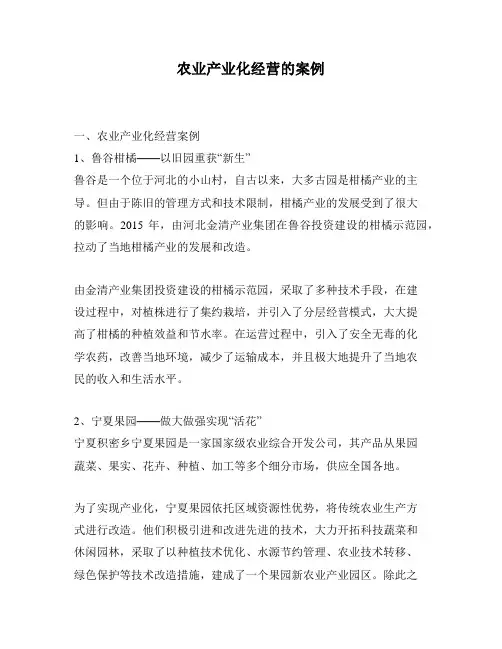 农业产业化经营的案例