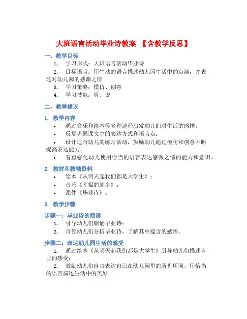 大班语言活动毕业诗教案【含教学反思】