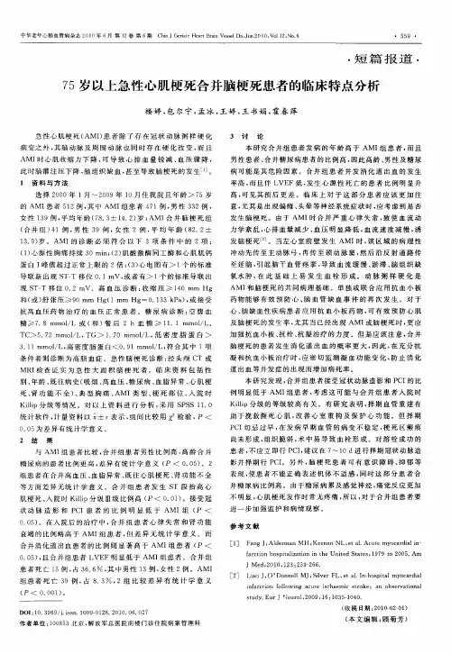 75岁以上急性心肌梗死合并脑梗死患者的临床特点分析