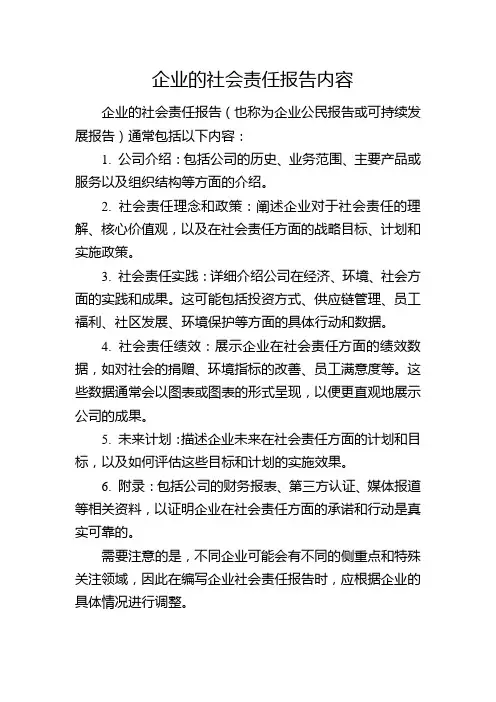 企业的社会责任报告内容