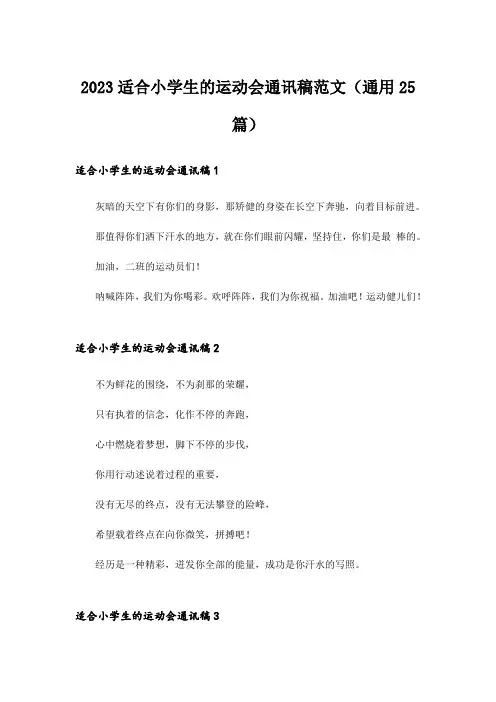 2023适合小学生的运动会通讯稿范文(通用25篇)