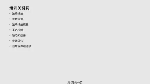 波峰焊接培训PPT课件