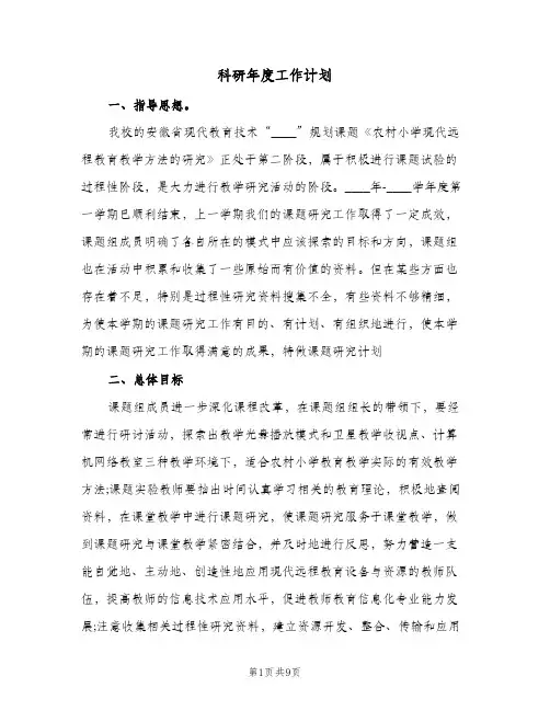 科研年度工作计划(3篇)