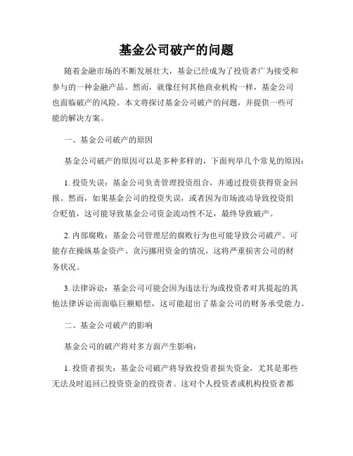 基金公司破产的问题