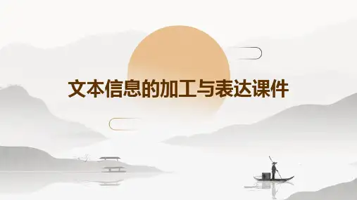 文本信息的加工与表达课件