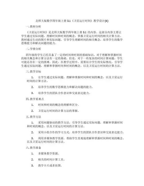 北师大版数学四年级上册3.1《卫星运行时间》教学设计(4)