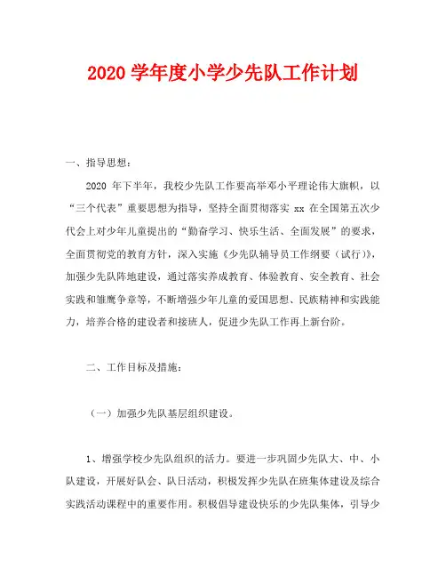 2020学年度小学少先队工作计划