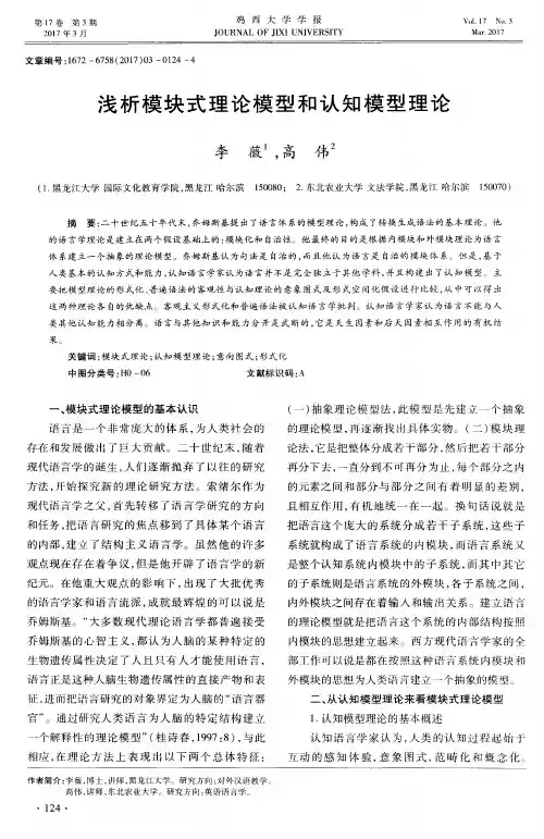 浅析模块式理论模型和认知模型理论