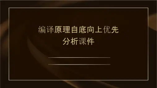 编译原理自底向上优先分析课件