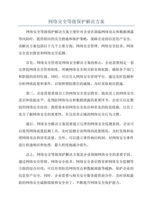 网络安全等级保护解决方案