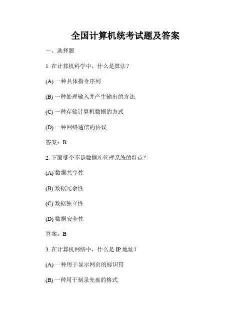 全国计算机统考试题及答案