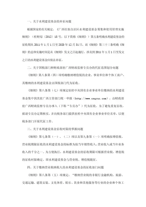 广西水利建设基金征收管理有关政策问题