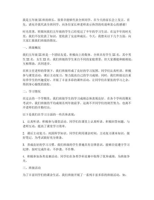 班长家长会发言稿五年级