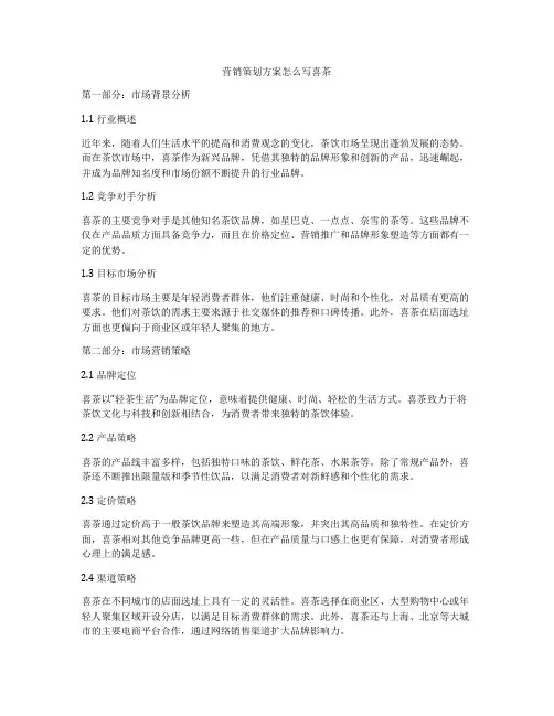 营销策划方案怎么写喜茶