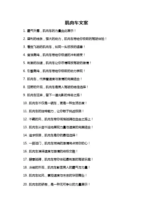 肌肉车文案