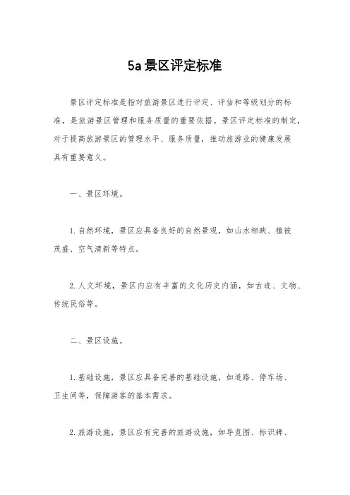5a景区评定标准