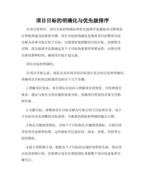 项目目标的明确化与优先级排序