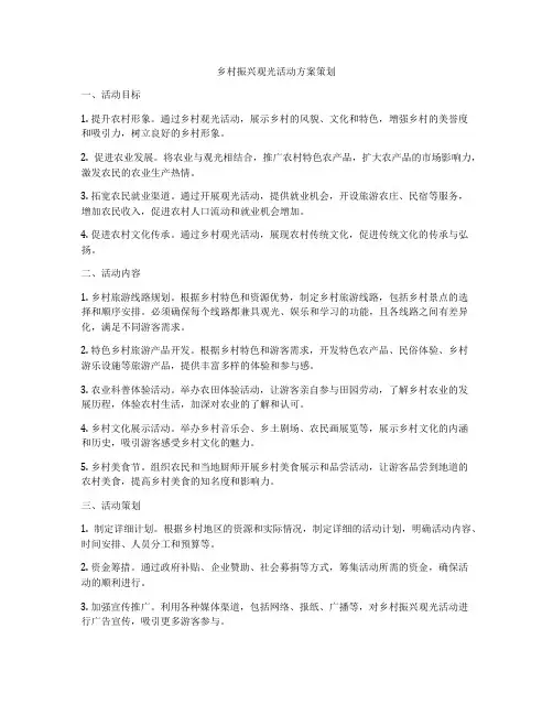 乡村振兴观光活动方案策划