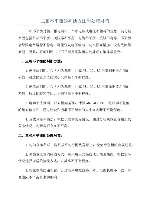 三相不平衡的判断方法和处理对策