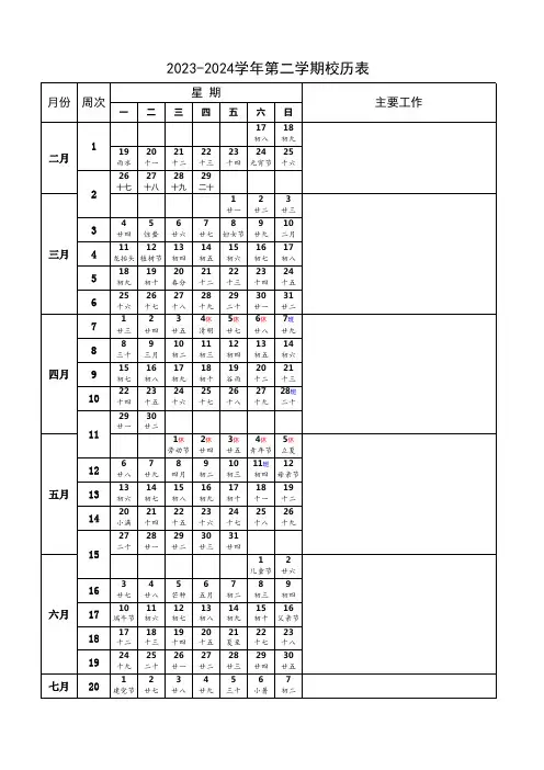 2024年春季学期校历表(含公历农历、节假日)