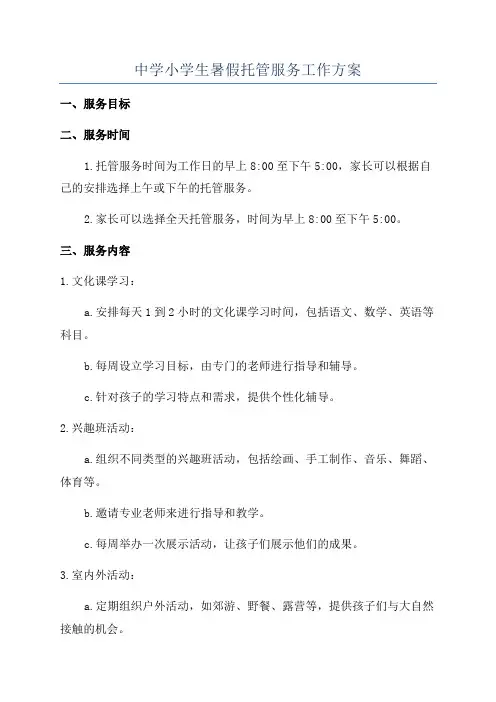中学小学生暑假托管服务工作方案