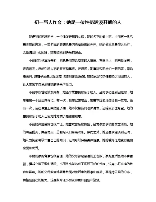 初一写人作文：她是一位性格活泼开朗的人