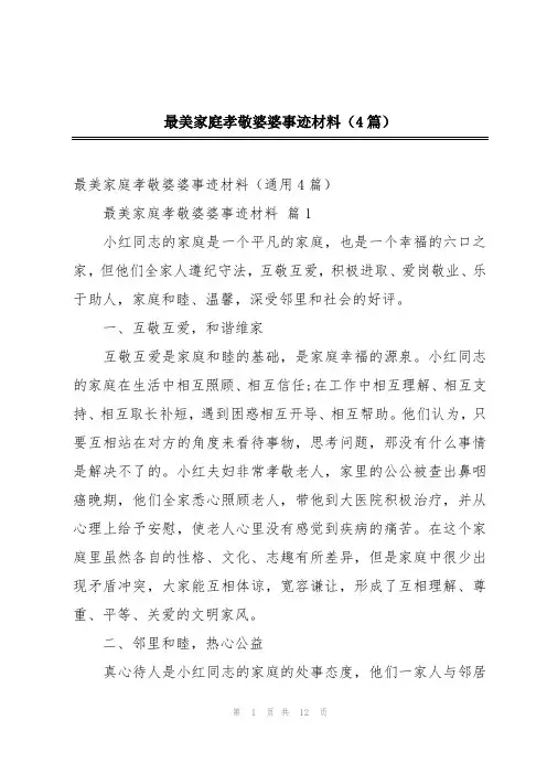 最美家庭孝敬婆婆事迹材料(4篇)