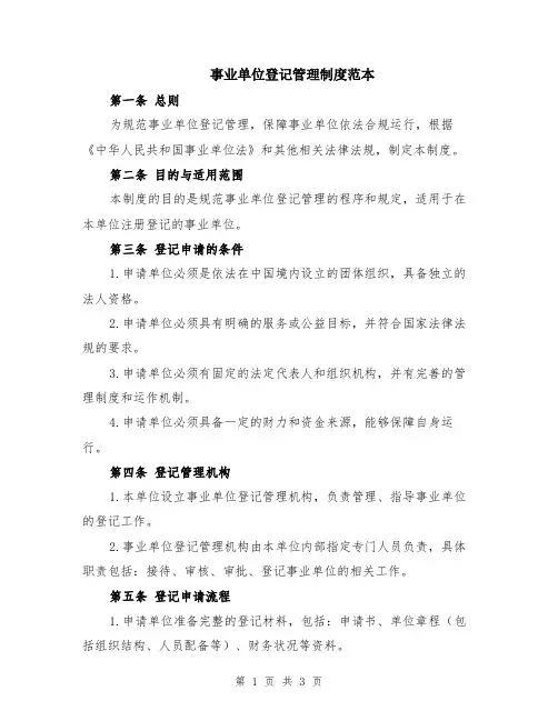 事业单位登记管理制度范本