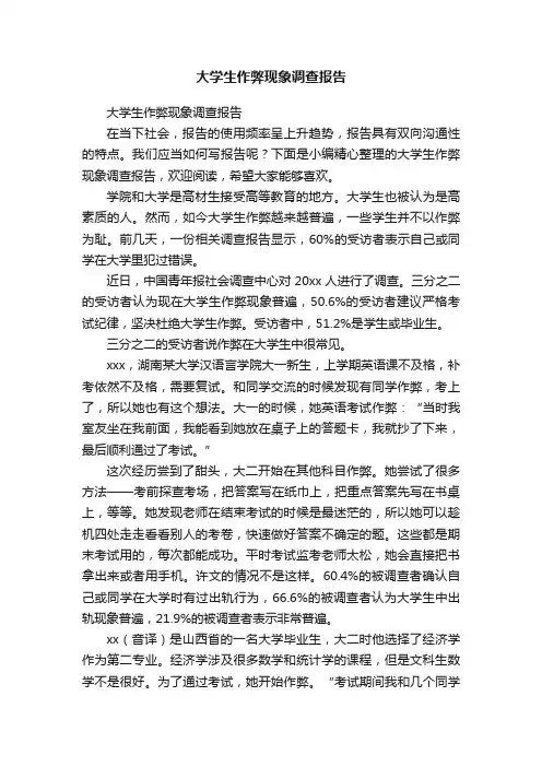 大学生作弊现象调查报告
