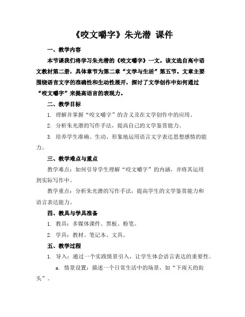 《咬文嚼字》朱光潜课件