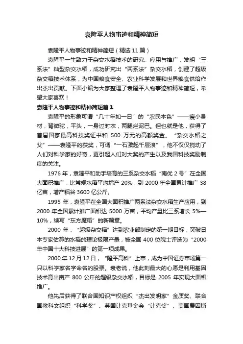 袁隆平人物事迹和精神简短