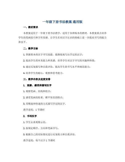 一年级下册书法教案 通用版