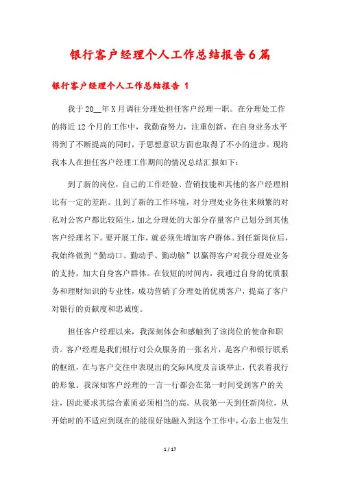 银行客户经理个人工作总结报告6篇