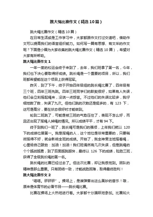 跳大绳比赛作文（精选10篇）